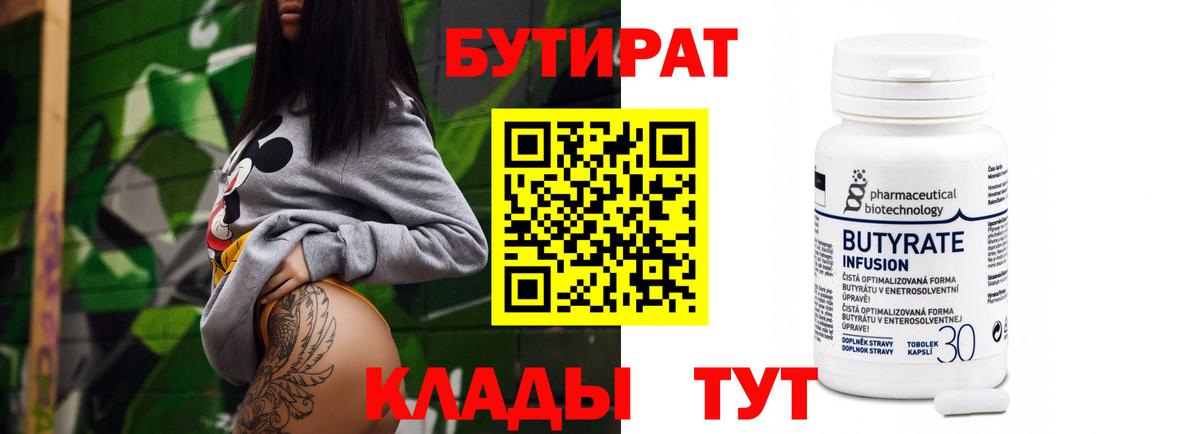 Бутират 99%  Вход с VPN  Кимры 